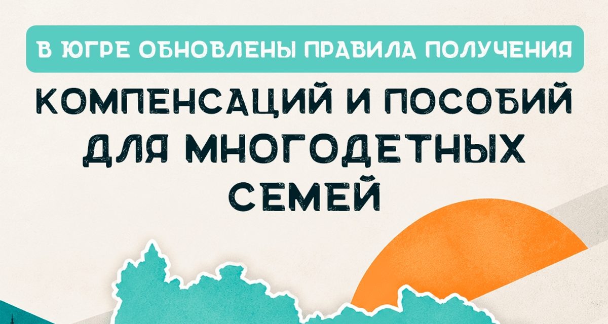 В Югре льготы многодетным семьям будут получать граждане России с пятилетним стажем проживания