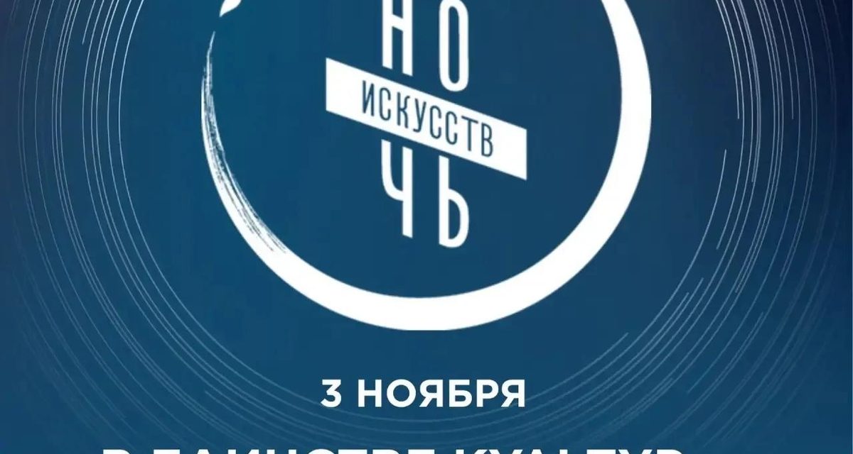 В Нижневартовске «Ночь искусств» соберёт гостей на мастер-классах, концерте и творческой программе