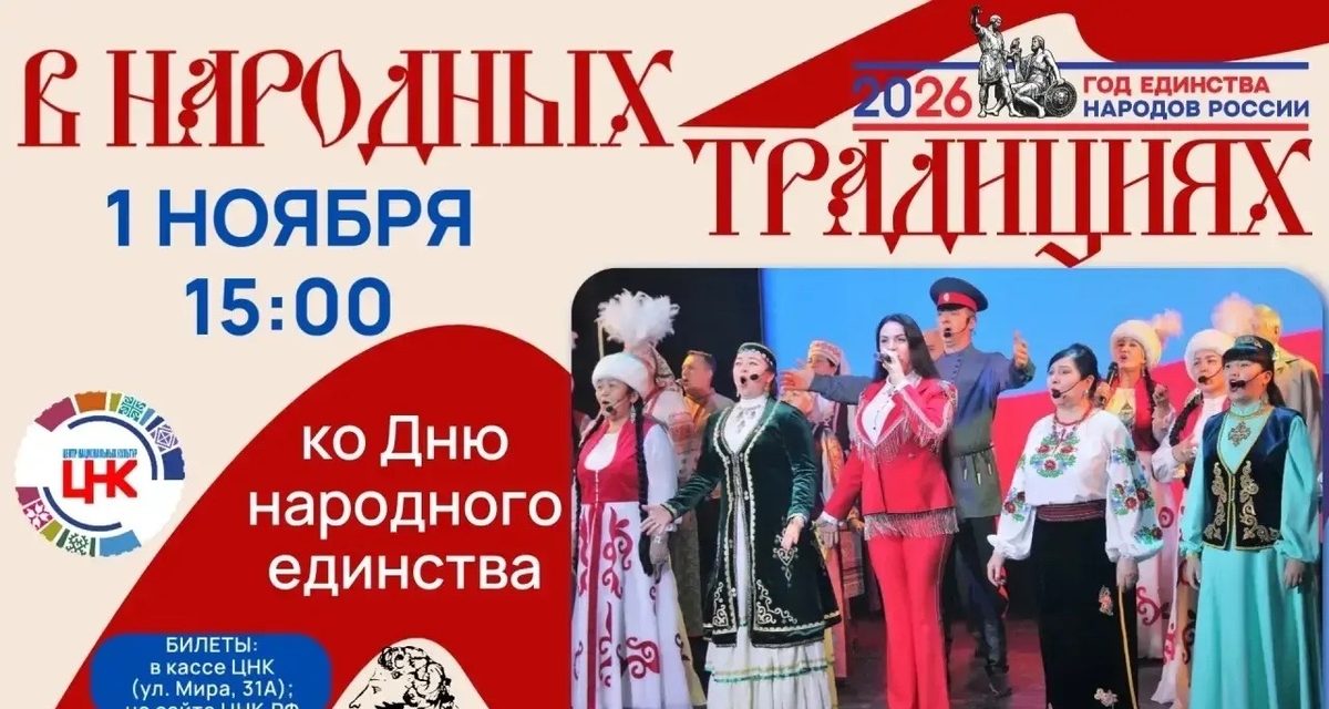 В Нижневартовске пройдет концерт «В народных традициях» ко Дню народного единства