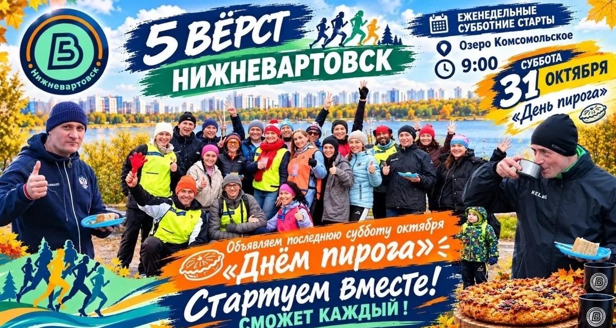 В Нижневартовске можно пробежать 5 вёрст, сыграть в экоигру и послушать осеннюю музыку