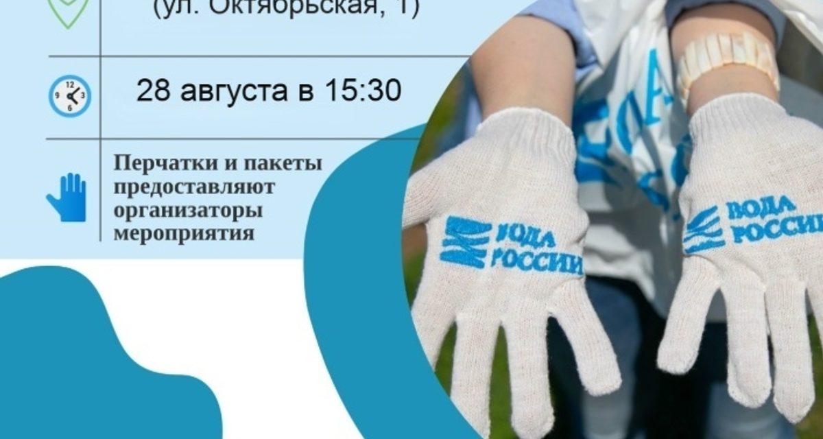 В Нижневартовске 28 августа пройдет субботник по очистке берега Оби