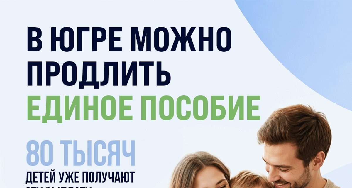 Семьи в Нижневартовске могут продлить единое пособие без перерыва, если подадут заявление в последний месяц