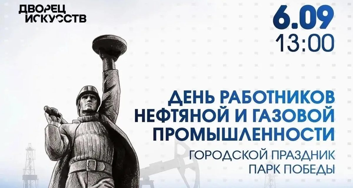 В парке Победы устроят концерт и мастер-классы ко Дню работников нефтяной промышленности