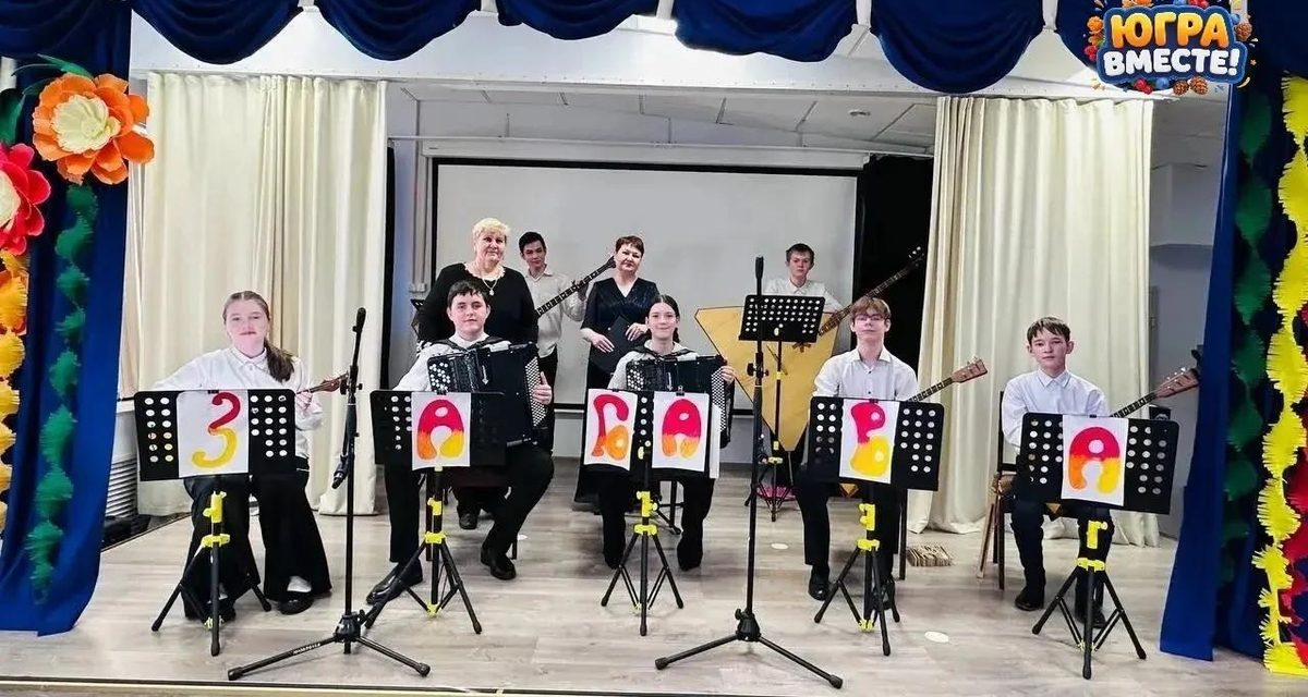 Юные музыканты выступят в Нижневартовске на фестивале «ЮГРА — ВМЕСТЕ!»