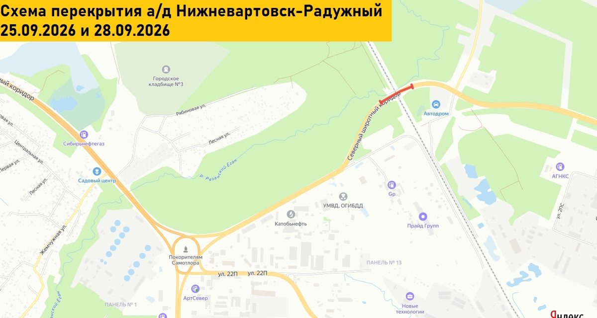 25 и 28 сентября в Нижневартовске перекроют участок дороги в Радужный для замены ворот
