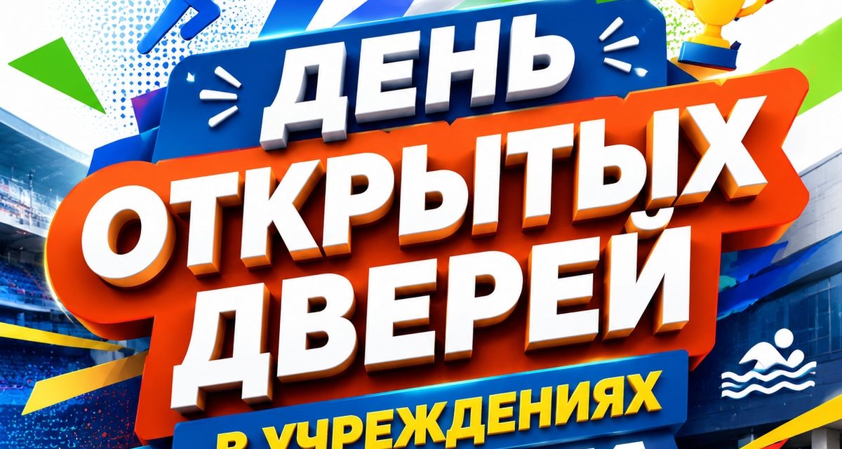 В Нижневартовске 29 августа пройдет день открытых дверей в спортивных школах