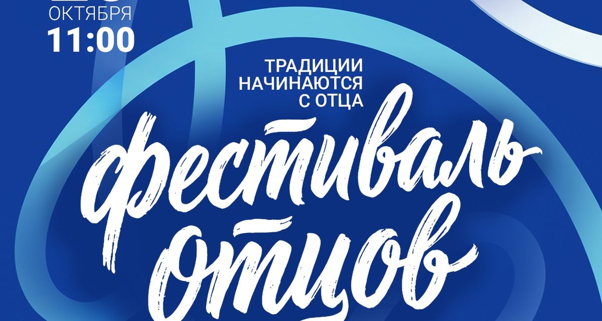 В Нижневартовске пап и дедушек позовут на фестиваль с семейными играми и мастер-классами